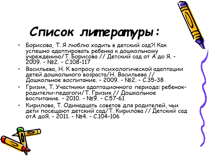 Методы введения детей в условия ДОУ