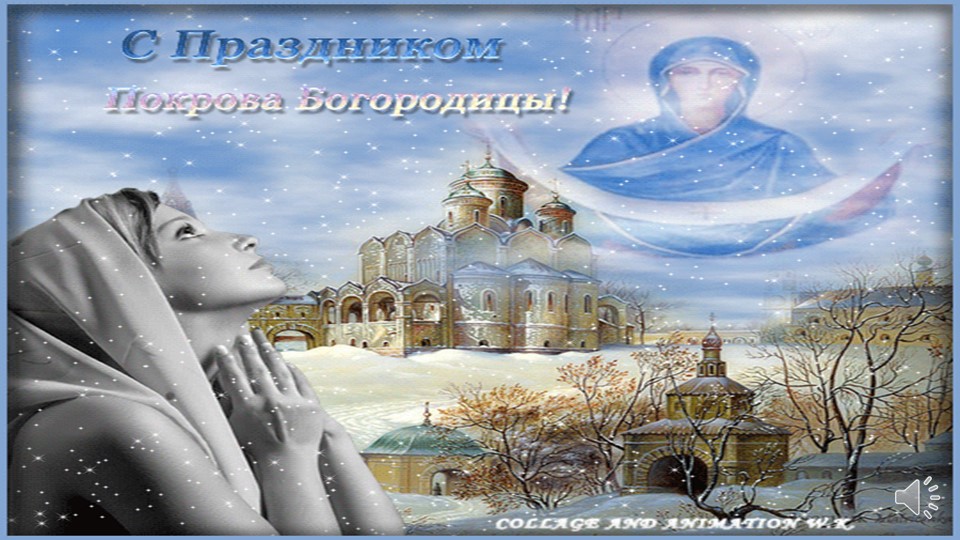 Презентация "Покров пресвятой Богородицы".