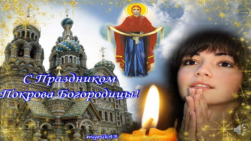Презентация "Покров пресвятой Богородицы".