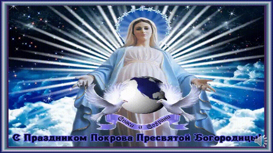 Презентация "Покров пресвятой Богородицы".
