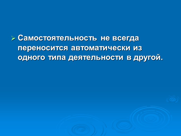 Презентация на тему: "Самостоятельность у дошкольников"