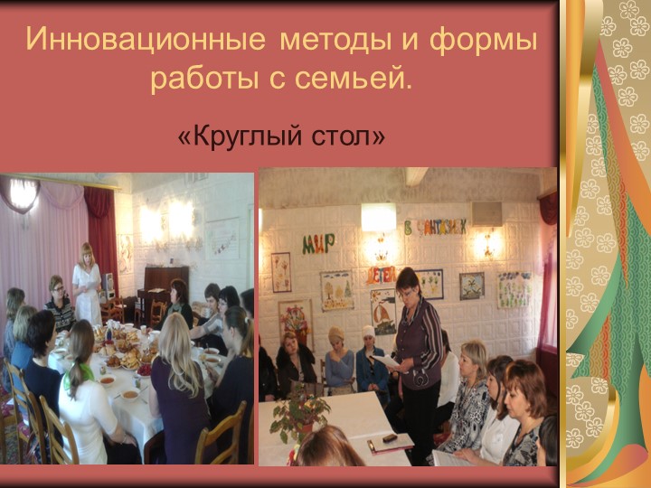 Презентация "Взаимодействие детского сада и семьи как условие обеспечения качества реализации ФГОС ДО"