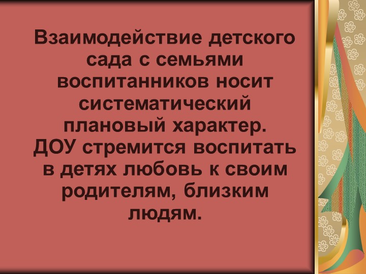 Презентация "Взаимодействие детского сада и семьи как условие обеспечения качества реализации ФГОС ДО"