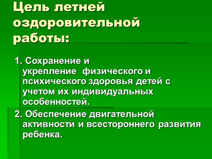 Презентация "Организация летнего оздоровительного периода
