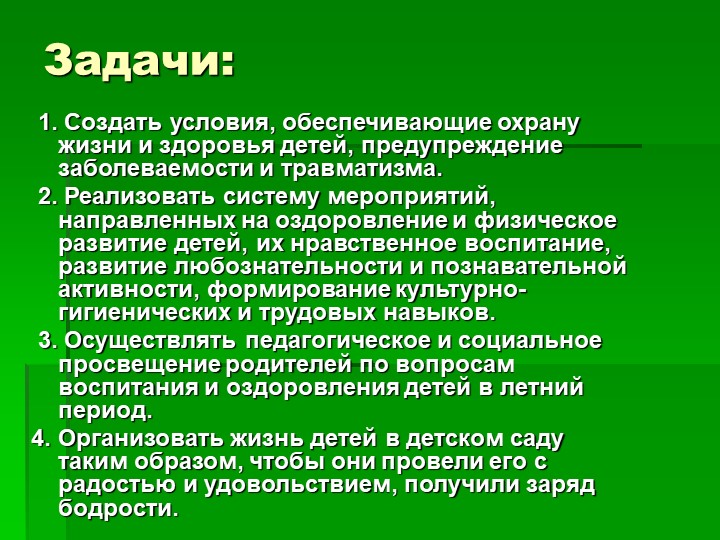 Презентация "Организация летнего оздоровительного периода