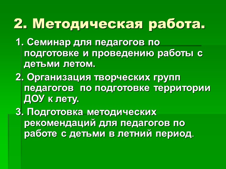 Презентация "Организация летнего оздоровительного периода