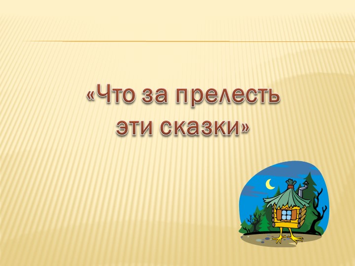 Презентация: "Нетрадиционное родительское собрание"