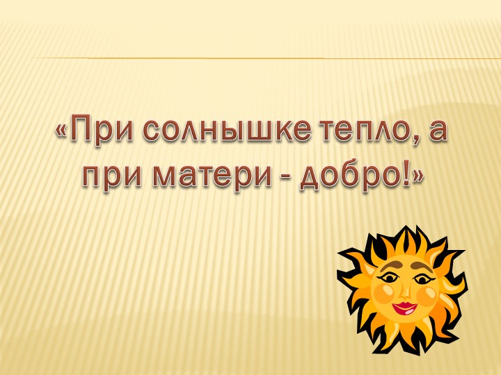 Презентация: "Нетрадиционное родительское собрание"
