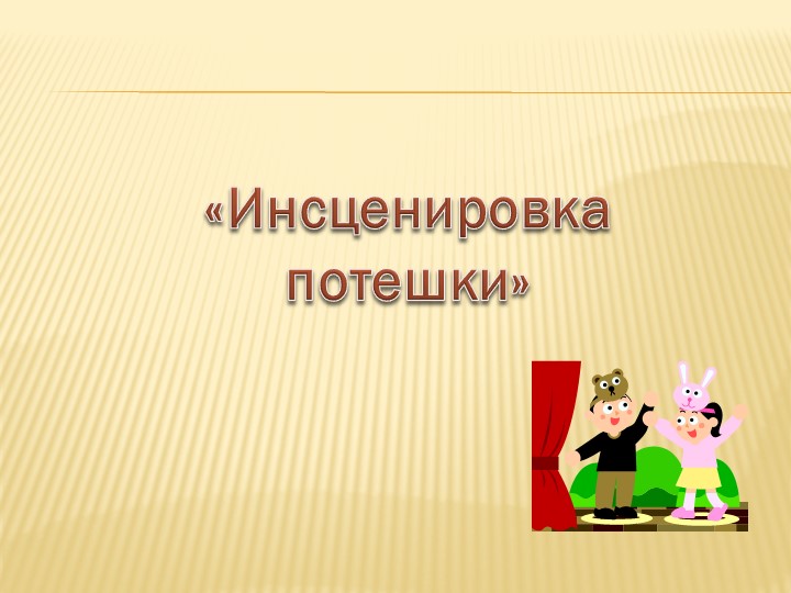 Презентация: "Нетрадиционное родительское собрание"