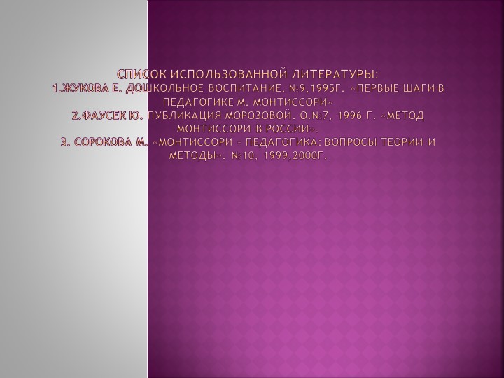Презентация Первые шаги в Монтиссори
