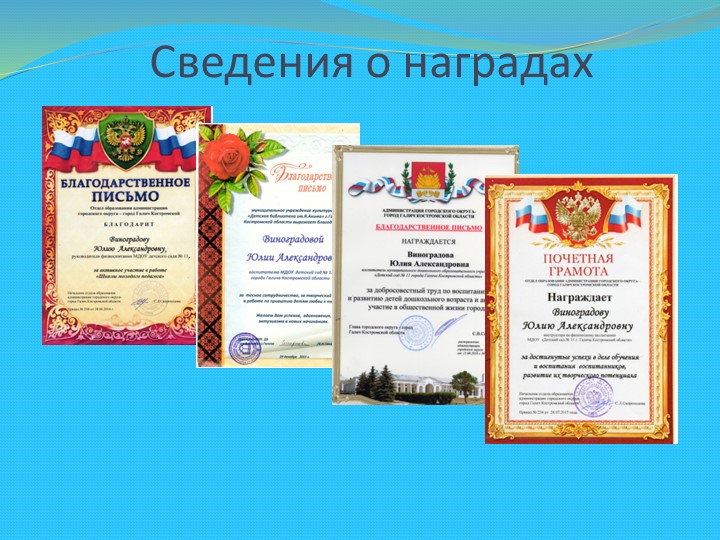 Презентация: "Портфолио педагога Виноградова Юлия Александровна"