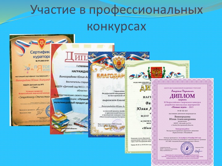 Презентация: "Портфолио педагога Виноградова Юлия Александровна"