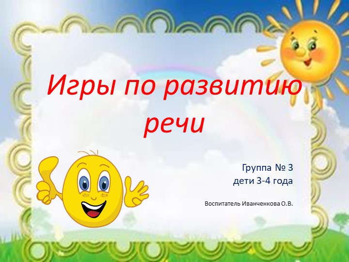 Игры по развитию речи