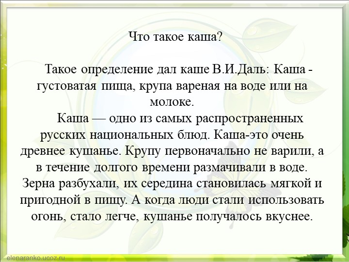 Презентация для детей подготовительной к школе группы "Из чего варят каши"