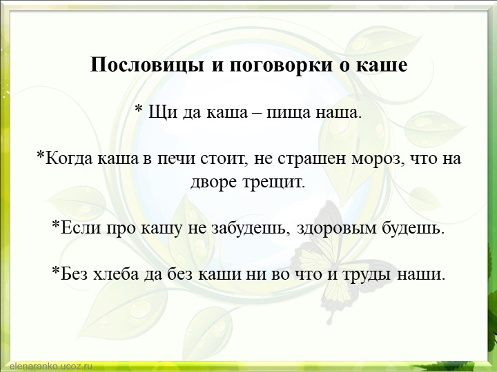 Презентация для детей подготовительной к школе группы "Из чего варят каши"