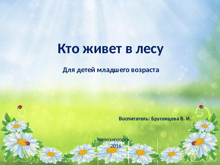 Презентация для детей младшего дошкольного возраста "Кто живет в лесу"