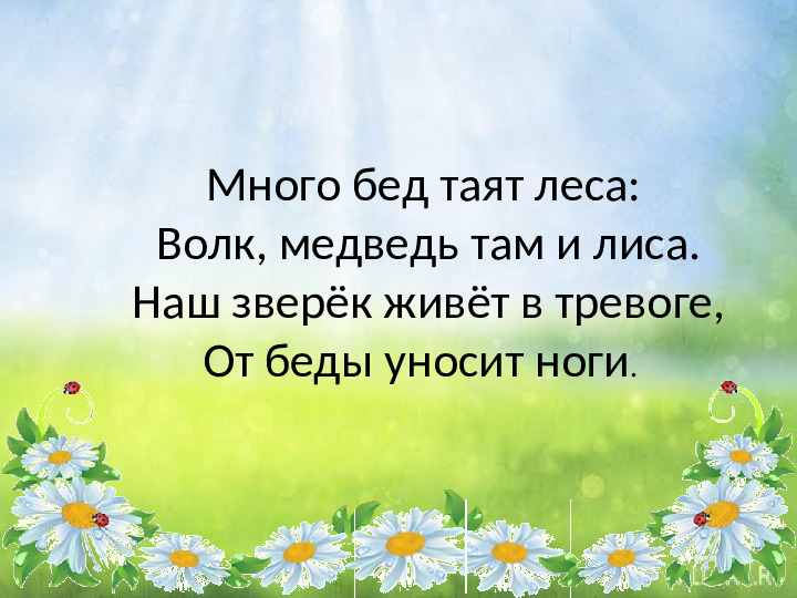 Презентация для детей младшего дошкольного возраста "Кто живет в лесу"