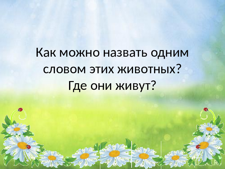 Презентация для детей младшего дошкольного возраста "Кто живет в лесу"