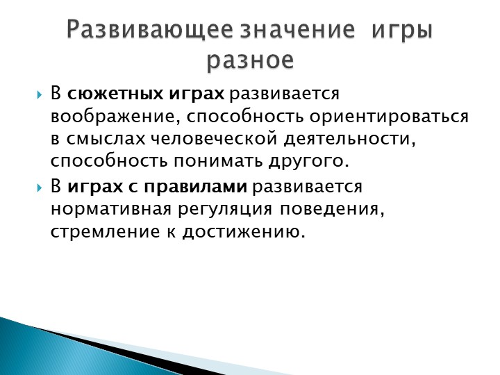 Игра как особое пространство развития ребенка