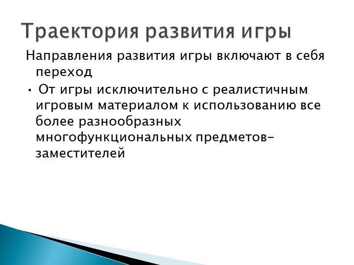 Игра как особое пространство развития ребенка