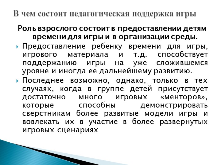 Игра как особое пространство развития ребенка