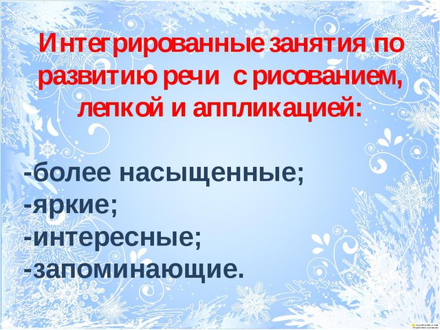 Интегрированные занятия по развитию речи с художественно эстетическим развитием. Презентация