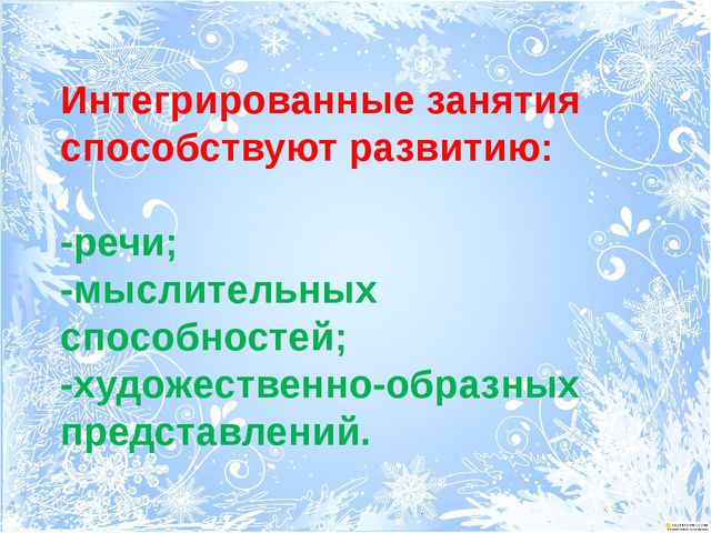 Интегрированные занятия по развитию речи с художественно эстетическим развитием. Презентация