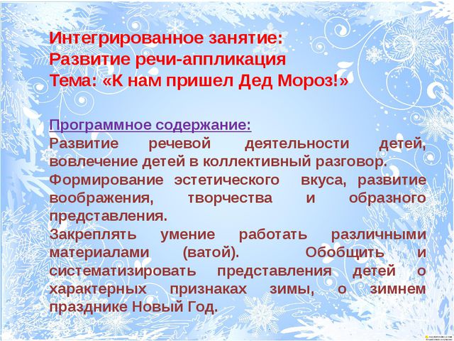 Интегрированные занятия по развитию речи с художественно эстетическим развитием. Презентация