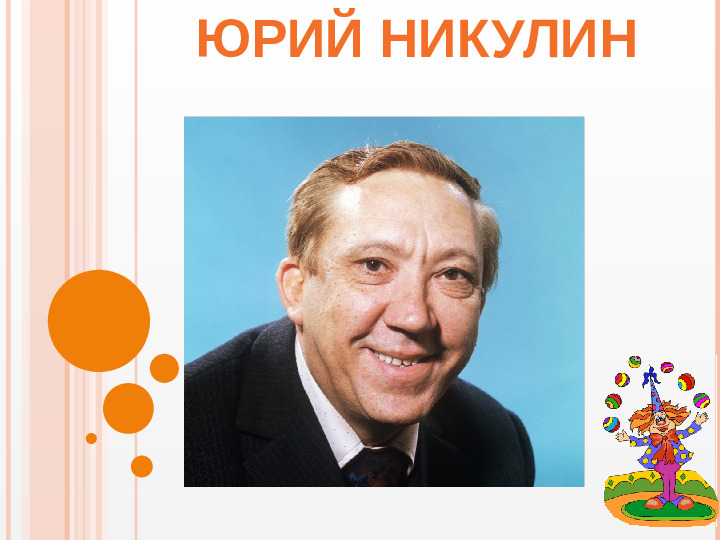 Презентация вечера-встречи, посвященного творчеству Ю.В. Никулина "Любимый клоун"