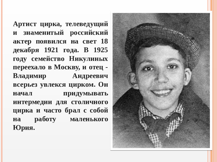 Презентация вечера-встречи, посвященного творчеству Ю.В. Никулина "Любимый клоун"