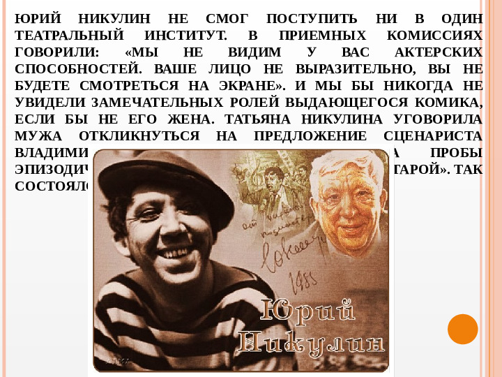 Презентация вечера-встречи, посвященного творчеству Ю.В. Никулина "Любимый клоун"