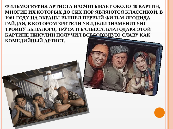 Презентация вечера-встречи, посвященного творчеству Ю.В. Никулина "Любимый клоун"