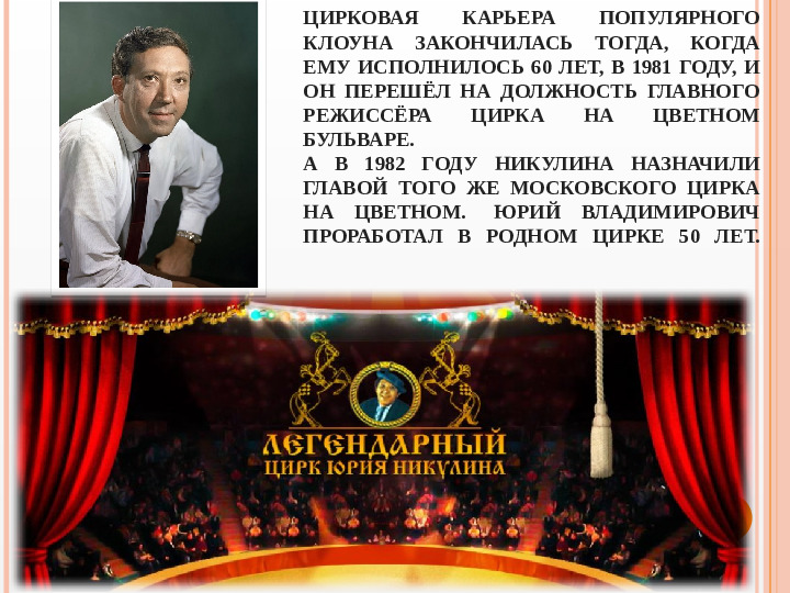 Презентация вечера-встречи, посвященного творчеству Ю.В. Никулина "Любимый клоун"