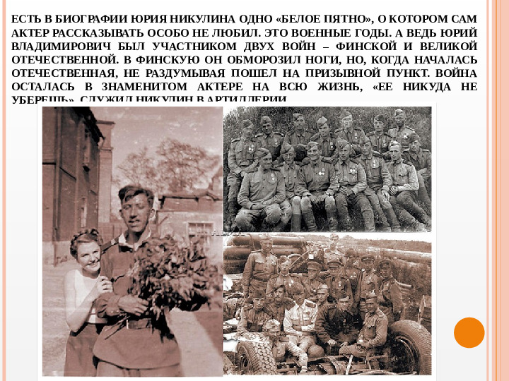 Презентация вечера-встречи, посвященного творчеству Ю.В. Никулина "Любимый клоун"