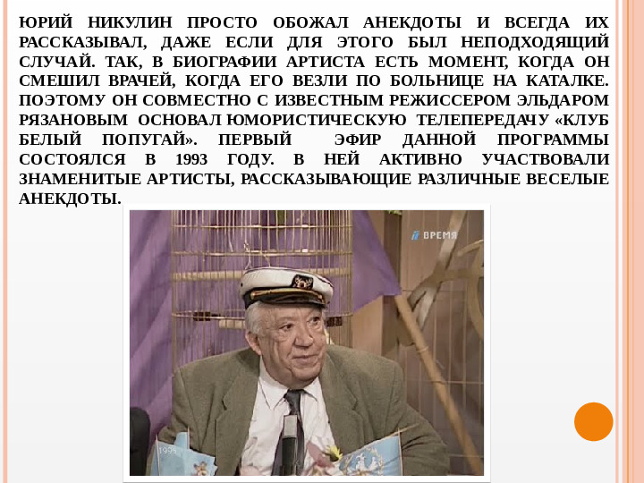 Презентация вечера-встречи, посвященного творчеству Ю.В. Никулина "Любимый клоун"