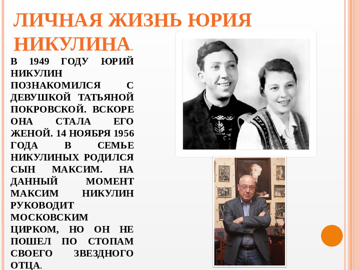 Презентация вечера-встречи, посвященного творчеству Ю.В. Никулина "Любимый клоун"