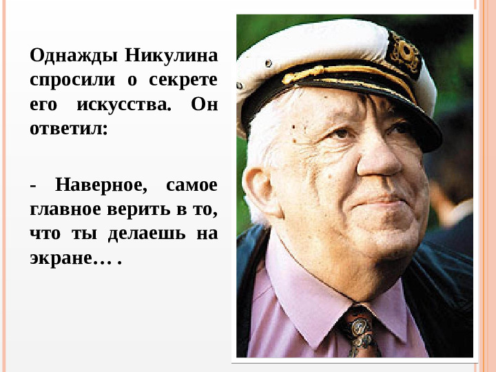 Презентация вечера-встречи, посвященного творчеству Ю.В. Никулина "Любимый клоун"