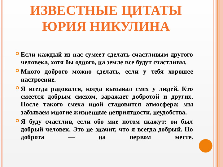 Презентация вечера-встречи, посвященного творчеству Ю.В. Никулина "Любимый клоун"