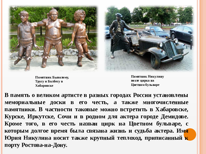 Презентация вечера-встречи, посвященного творчеству Ю.В. Никулина "Любимый клоун"