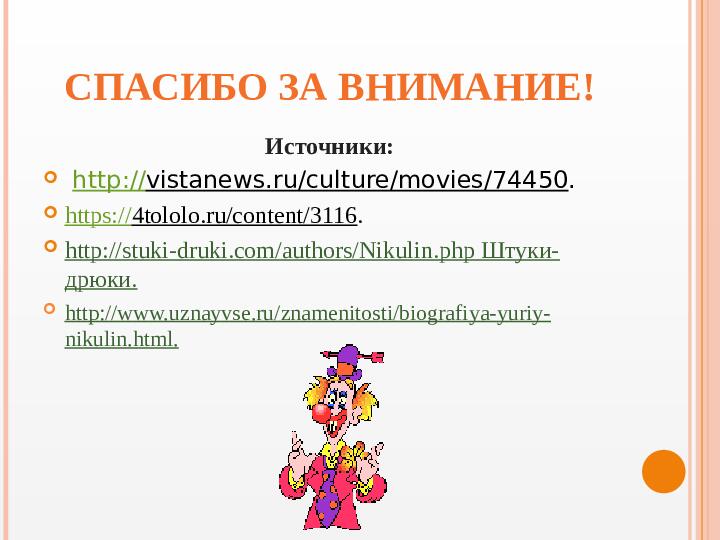 Презентация вечера-встречи, посвященного творчеству Ю.В. Никулина "Любимый клоун"