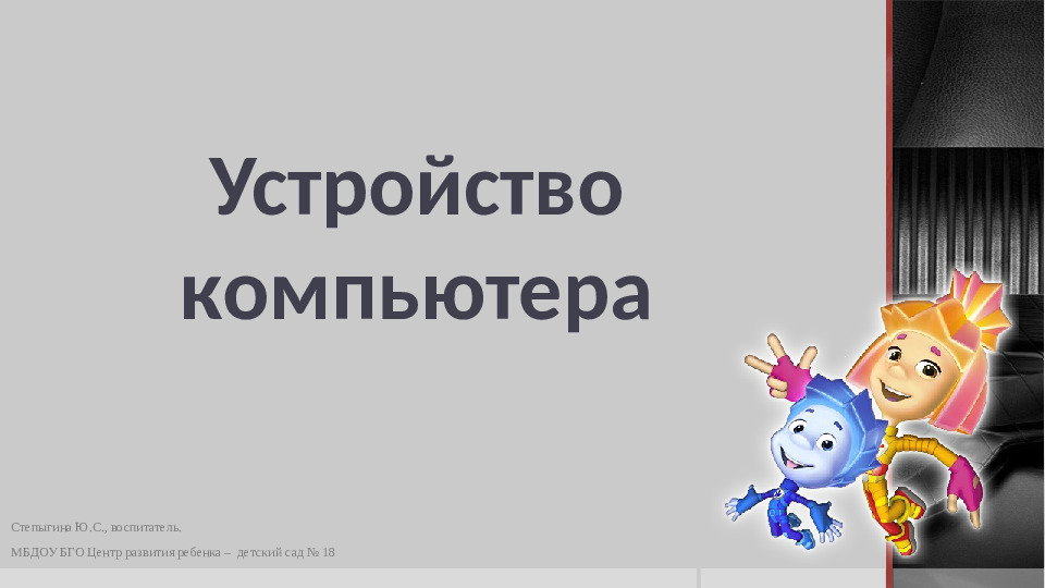 Презентация к занятию по информатике в подготовительной группе "Устройство компьютера"