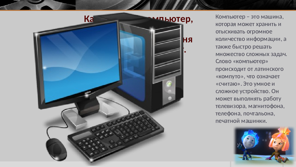 Презентация к занятию по информатике в подготовительной группе "Устройство компьютера"