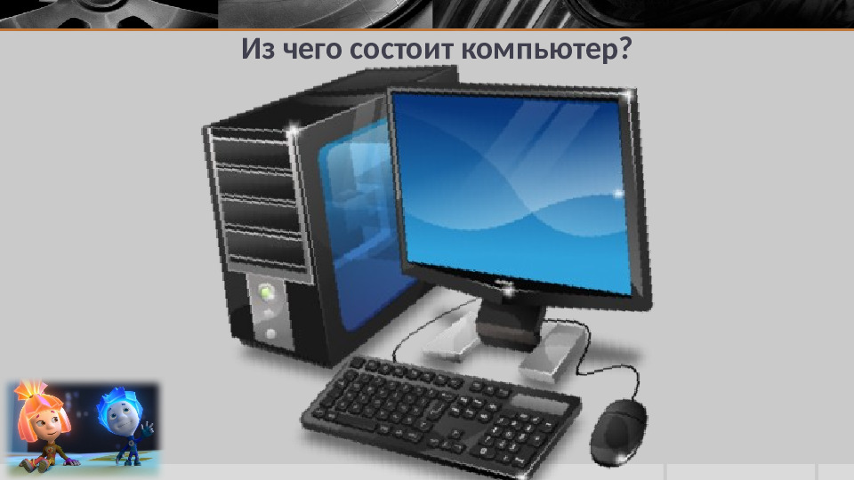 Презентация к занятию по информатике в подготовительной группе "Устройство компьютера"