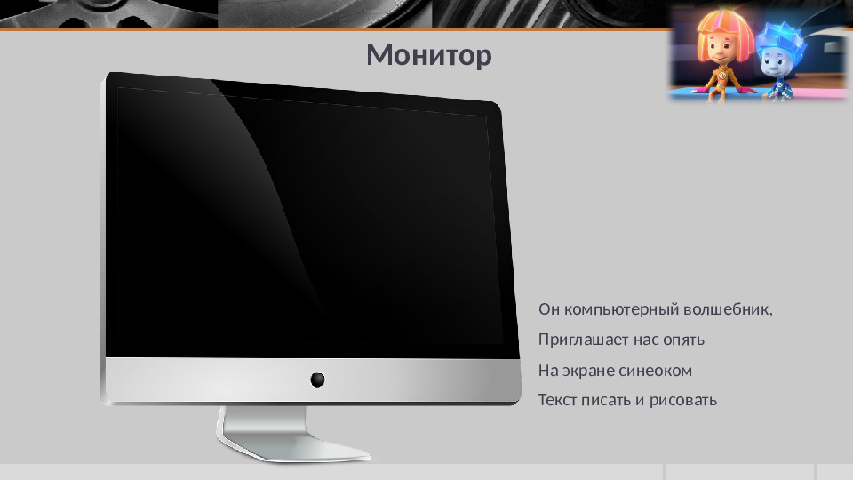 Презентация к занятию по информатике в подготовительной группе "Устройство компьютера"
