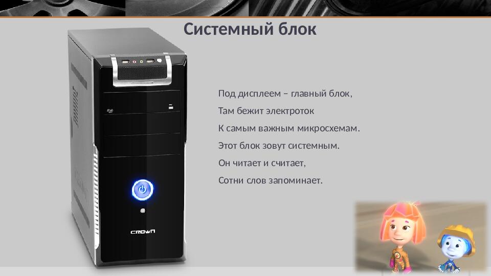 Презентация к занятию по информатике в подготовительной группе "Устройство компьютера"