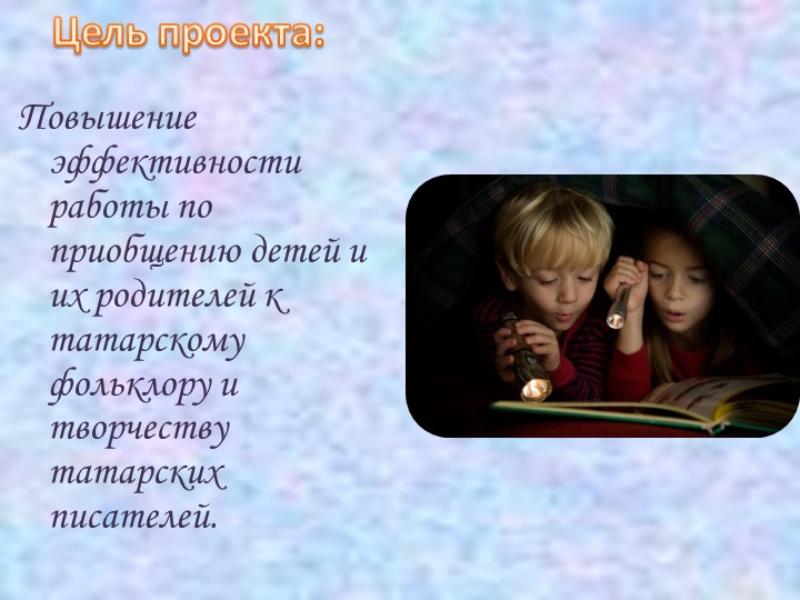 Презентация проекта "Знакомство воспитанников с литературным наследием республики Татарстан"
