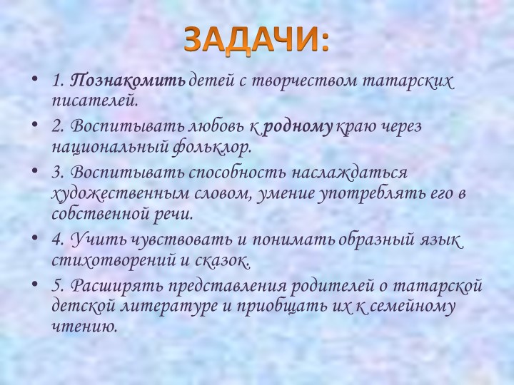 Презентация проекта "Знакомство воспитанников с литературным наследием республики Татарстан"