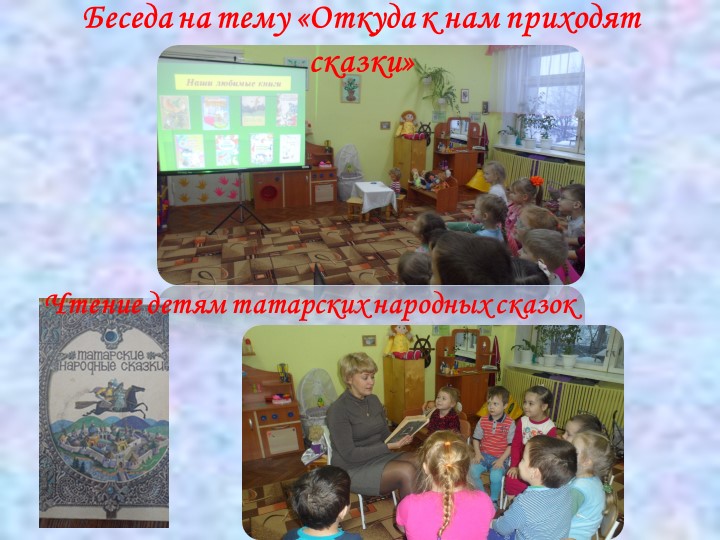 Презентация проекта "Знакомство воспитанников с литературным наследием республики Татарстан"