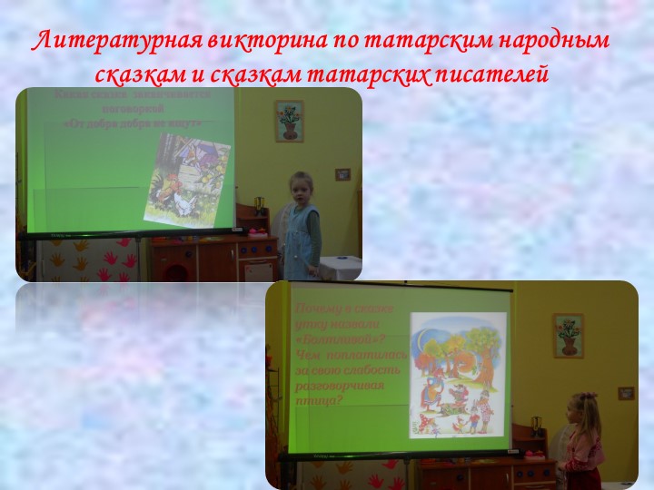 Презентация проекта "Знакомство воспитанников с литературным наследием республики Татарстан"