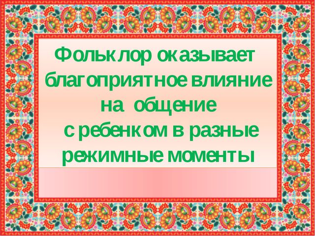 Влияние устного народного творчества на развитие речи детей 4 5 лет план по самообразованию